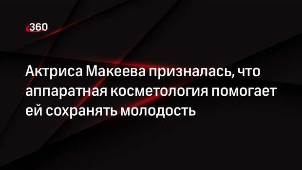 Актриса Макеева призналась, что аппаратная косметология помогает ей сохранять молодость