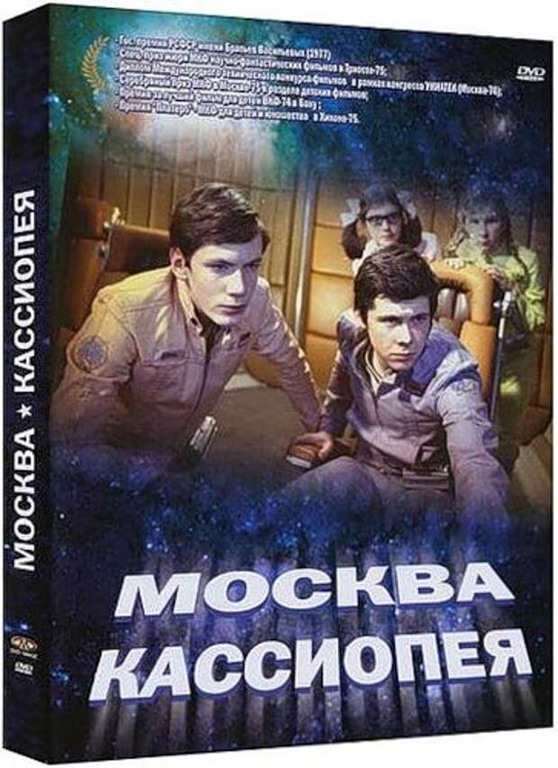 Москва кассиопея. Исай Кузнецов Москва-Кассиопея. Москва Кассиопея Автор. Москва Кассиопея книга. Москва Кассиопея фильм 1973 афиша.