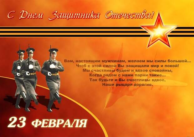 С Днем защитника Отечества! С Днем защитника Отечества!