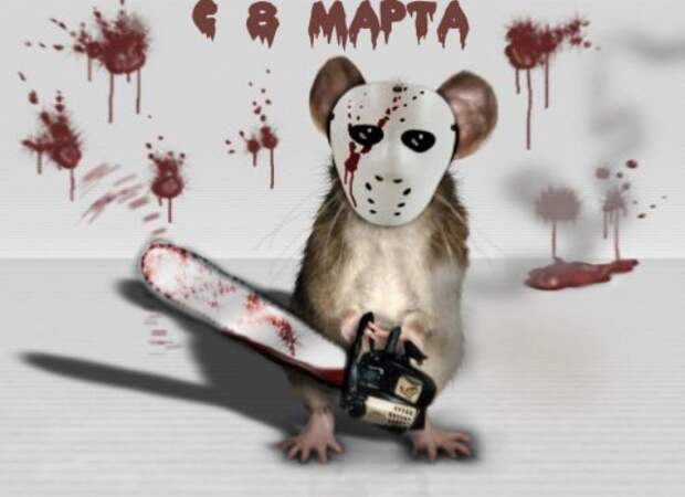 Прикольные открытки и картинки к Восьмому марта (85 штук)