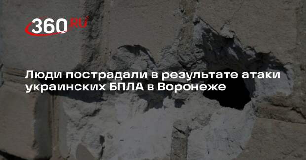 Люди пострадали в результате атаки украинских БПЛА в Воронеже