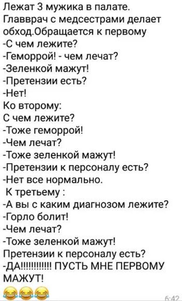 Тоже лежал. Анекдот про главврача. Анекдот про геморрой. А можно мне первому мазать анекдот будут.