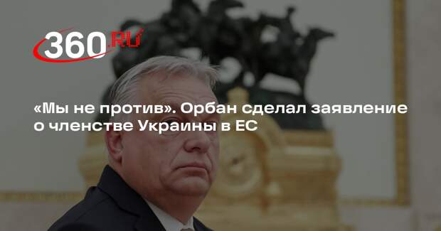 Орбан: Украине нужно партнерство с ЕС, а не членство