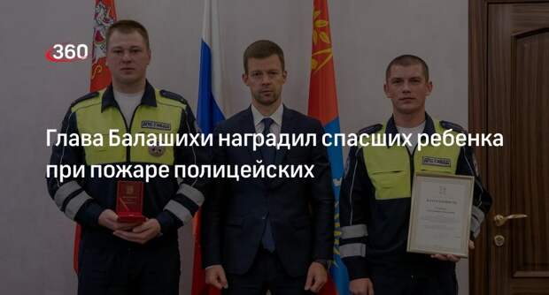 Глава Балашихи наградил спасших ребенка при пожаре полицейских