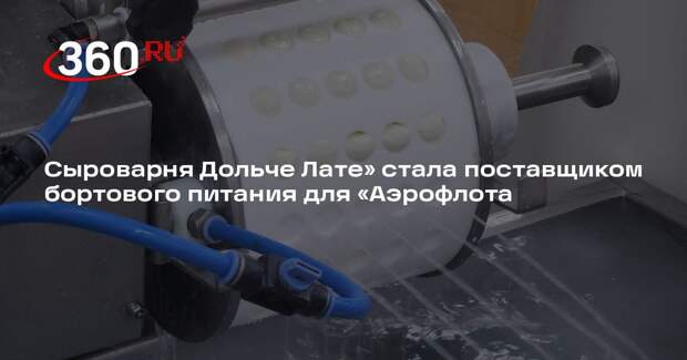 Сыроварня Дольче Лате» стала поставщиком бортового питания для «Аэрофлота