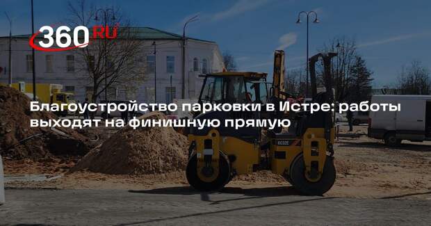 Благоустройство парковки в Истре: работы выходят на финишную прямую
