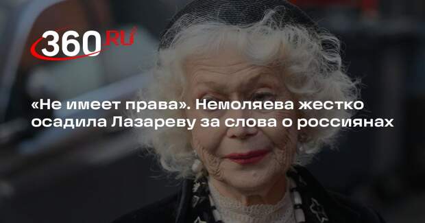 Актриса Немоляева: Лазарева не вправе критиковать Россию