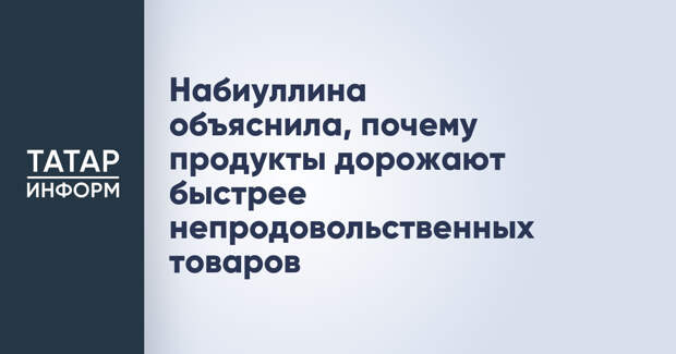 Набиуллина объяснила, почему продукты дорожают быстрее непродовольственных товаров