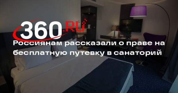 Депутат Кривоносов: бесплатную путевку в санаторий можно получить от СФР