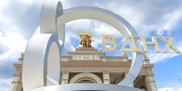 С 1 по 4 августа ВДНХ отпразднует свое 80-летие Фото: mos.ru