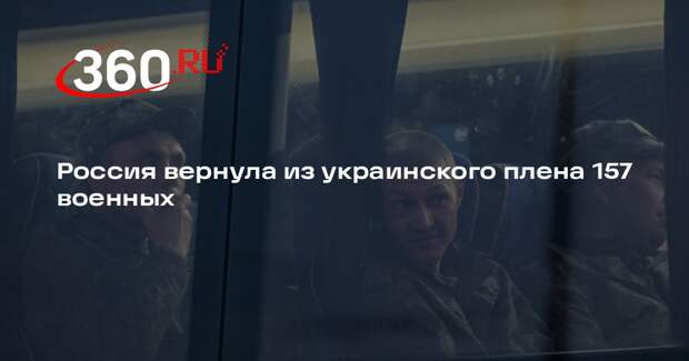 Россия вернула из украинского плена 157 военных