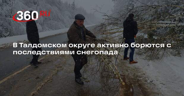 В Талдомском округе активно борются с последствиями снегопада