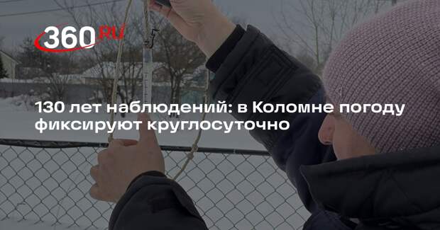 Более 130 лет наблюдений: как в Коломне фиксируют погоду