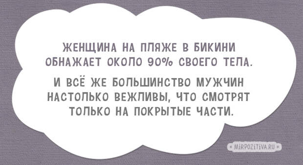 Женщина на пляже в бикини обнажает около 90% своего тела. И все же большинство мужчин настолько вежливы, что смотрят только на покрытые части.