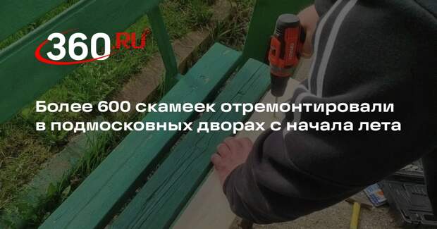 Более 600 скамеек отремонтировали в подмосковных дворах с начала лета