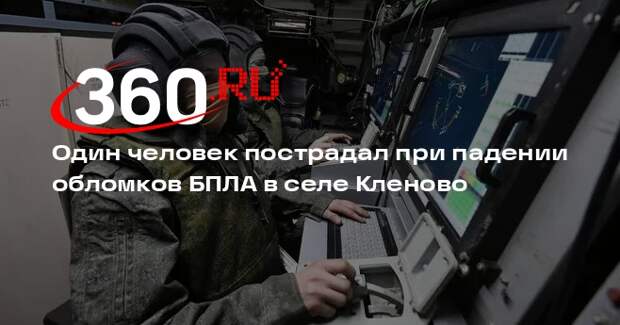 Один человек пострадал при падении обломков БПЛА в селе Кленово