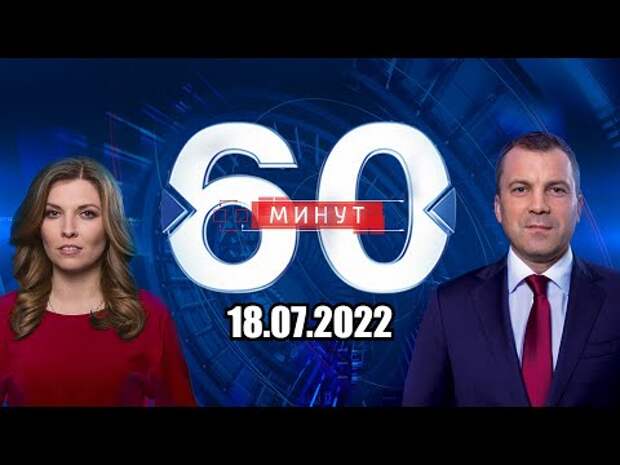 60 минут прямой