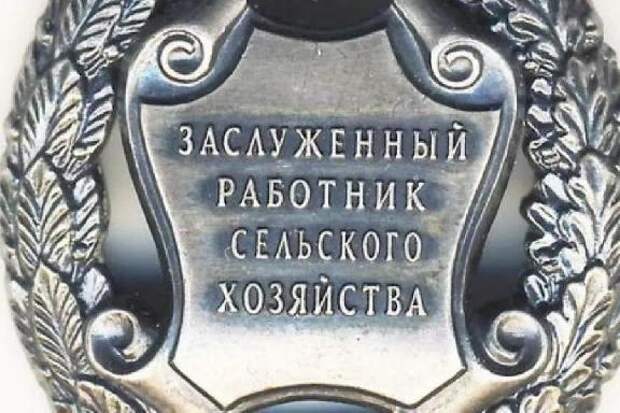 Тамбовскому фермеру присвоено почетное звание "Заслуженный работник сельского хозяйства РФ"