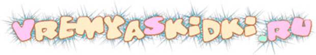 www.vremyaskidki.ru