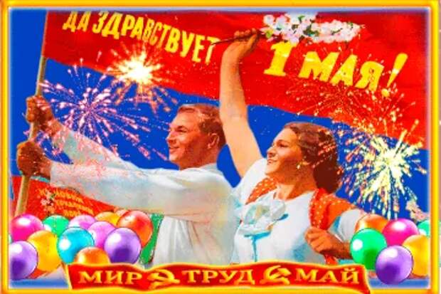 Поздравление с 1 мая. Поздравление с 1 мая. С 1 мая открытки с поздравлениями. Мая м. Поздравление с 1 мая.