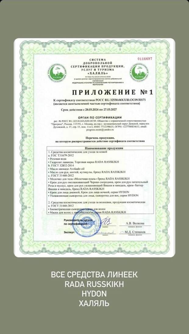 Rada Russkikh: Российский производитель косметики, соответствующий стандартам халяль
