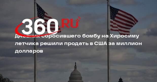 WP: в США выставили на продажу дневник летчика, сбросившего бомбу на Хиросиму