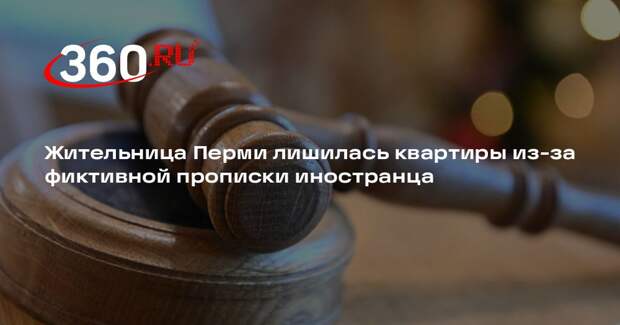 Жительница Перми лишилась квартиры из-за фиктивной прописки иностранца