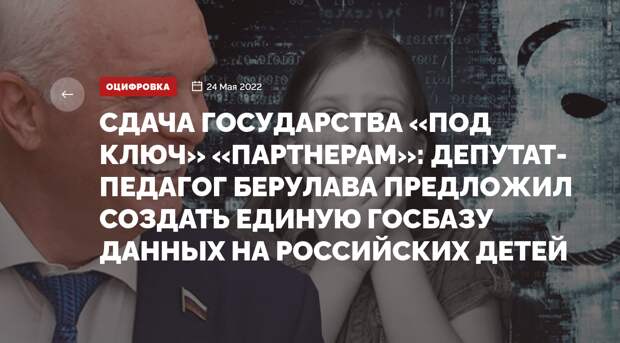 СДАЧА ГОСУДАРСТВА «ПОД КЛЮЧ» «ПАРТНЕРАМ»: ДЕПУТАТ-ПЕДАГОГ БЕРУЛАВА ПРЕДЛОЖИЛ СОЗДАТЬ ЕДИНУЮ ГОСБАЗУ ДАННЫХ НА РОССИЙСКИХ ДЕТЕЙ