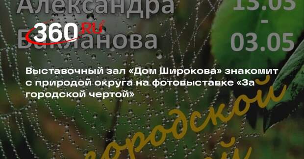 В Павлово-Посадском городском округе откроется фотовыставка «За городской чертой