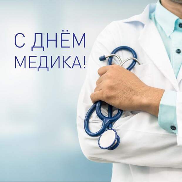 Международный день медицинского работника в 2024 году отмечается 16 июня: история, открытки с праздником