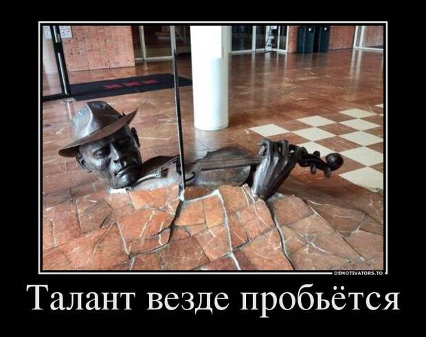 Забавные демотиваторы для хорошего настроения (12 фото) Забавные демотиваторы для хорошего настроения (12 фото)