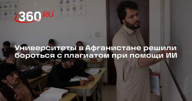 Университеты в Афганистане решили бороться с плагиатом при помощи ИИ