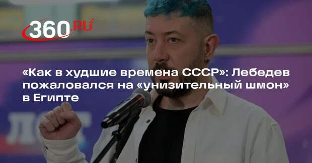 Артемий Лебедев раскритиковал систему досмотра в аэропорту Каира