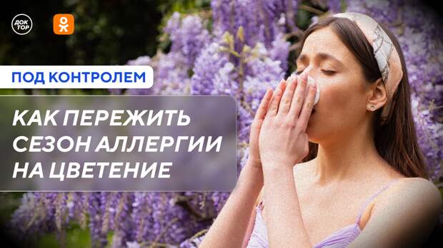 Как пережить сезон аллергии на цветение? Новый выпуск программы «Под контролем» в Одноклассниках