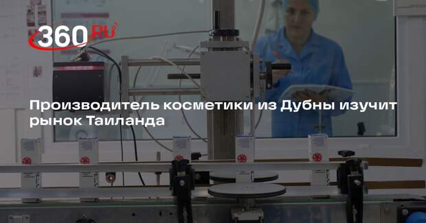 Производитель косметики из Дубны изучит рынок Таиланда