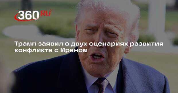 Трамп: Иран не хотел договариваться, теперь есть два варианта развития событий