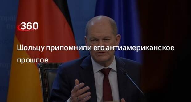 Шольцу припомнили его антиамериканское прошлое