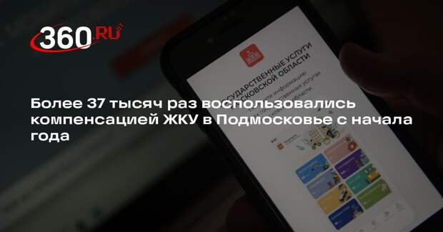 Более 37 тысяч раз воспользовались компенсацией ЖКУ в Подмосковье с начала года