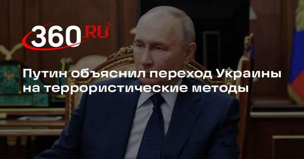 Путин: киевский режим перешел на террор из-за успехов ВС России