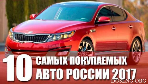 ТОП-10 самых покупаемых авто России 2017 ТОП-10 самых покупаемых авто России 2017