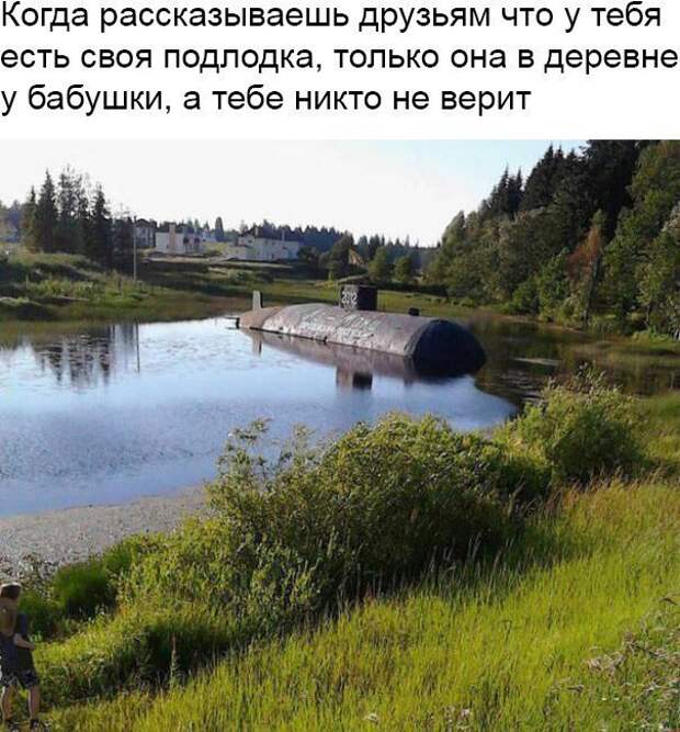 А у меня есть подводная лодка. Ага, как же.