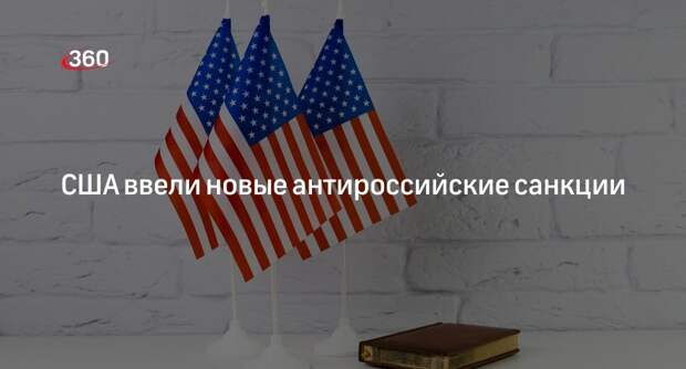 Минфин США ввел новые санкции против российских физлиц и компаний