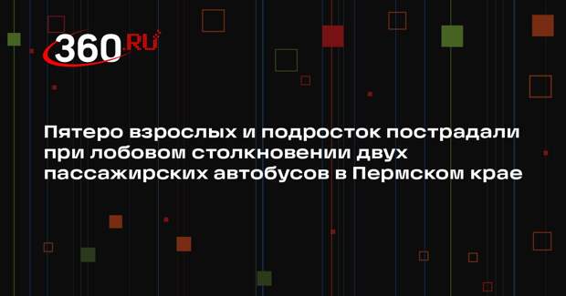 Пятеро взрослых и подросток пострадали при лобовом столкновении двух пассажирских автобусов в Пермском крае