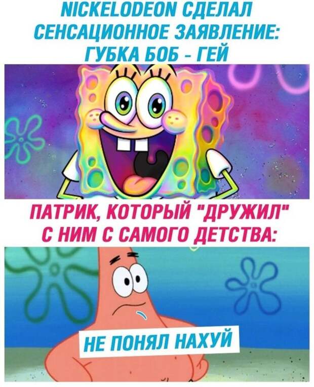 Спанч Боб гей