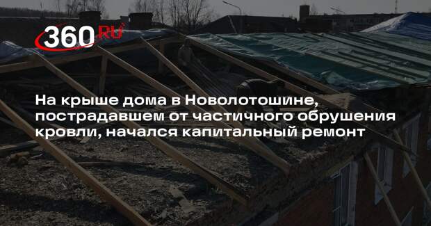 В Новолотошине начнут ремонт двух домов после обрушения крыш