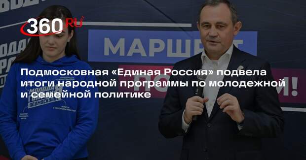 Подмосковная «Единая Россия» подвела итоги народной программы по молодежной и семейной политике