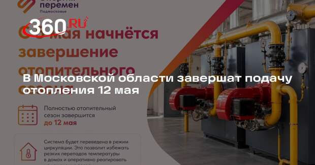 Отопительный сезон в Подмосковье завершится 12 мая