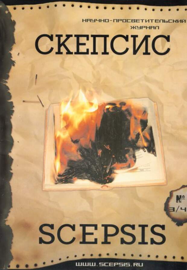 Скепсис. Скепсис (журнал). Книга Скепсис. Журнал Скепсис читать онлайн бесплатно.