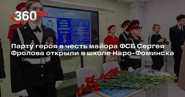 Парту героя в честь майора ФСБ Сергея Фролова открыли в школе Наро-Фоминска