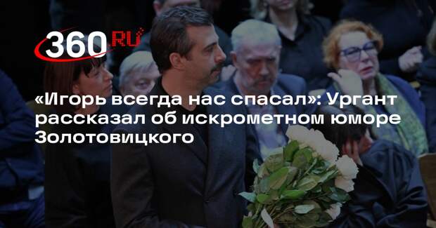 Ургант рассказал, как Золотовицкий спасал всех своим юмором